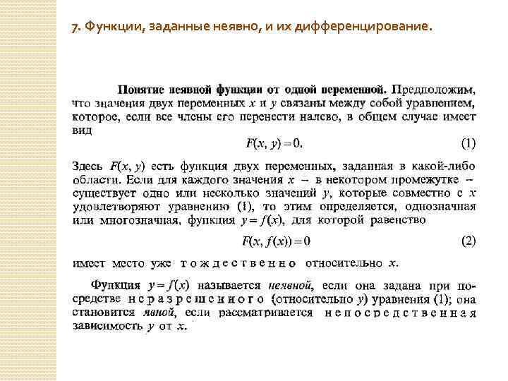 7. Функции, заданные неявно, и их дифференцирование. 