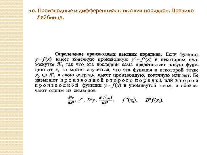 10. Производные и дифференциалы высших порядков. Правило Лейбница. 