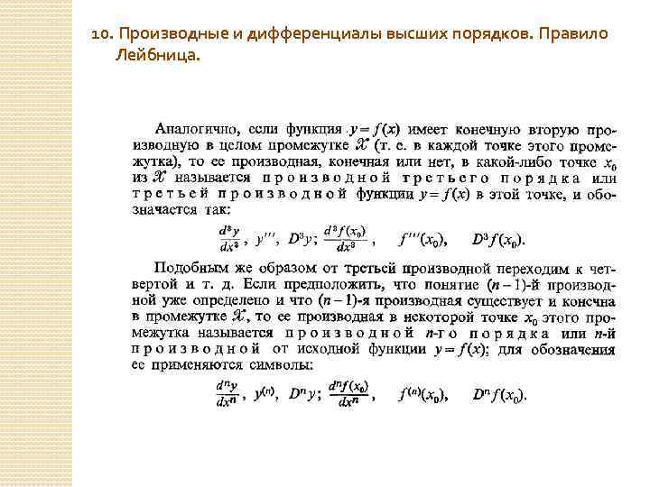 10. Производные и дифференциалы высших порядков. Правило Лейбница. 