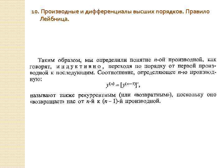 10. Производные и дифференциалы высших порядков. Правило Лейбница. 