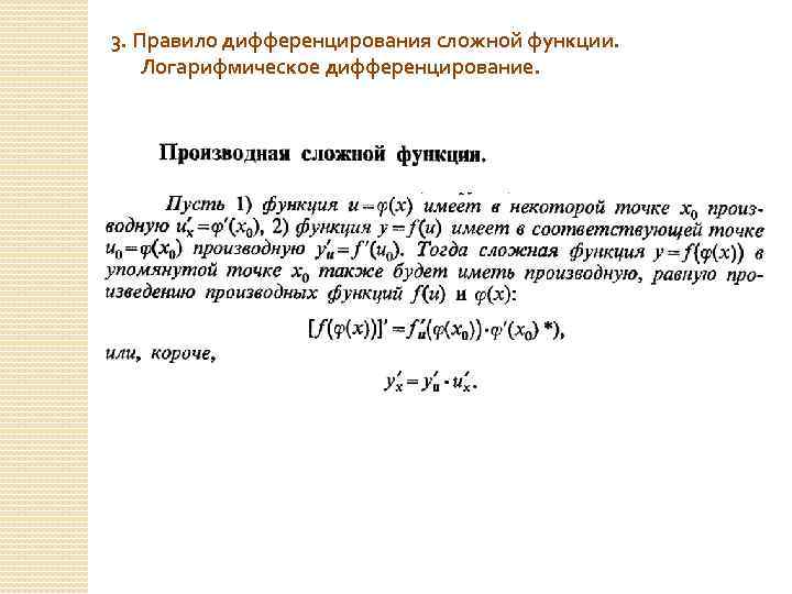 3. Правило дифференцирования сложной функции. Логарифмическое дифференцирование. 