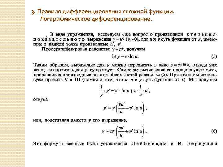 3. Правило дифференцирования сложной функции. Логарифмическое дифференцирование. 