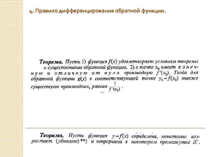 4. Правило дифференцирования обратной функции. 