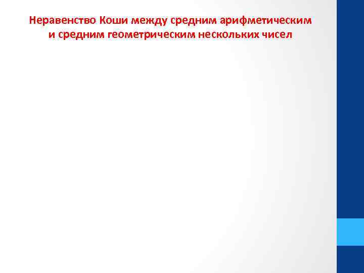 Неравенство Коши между средним арифметическим и средним геометрическим нескольких чисел 