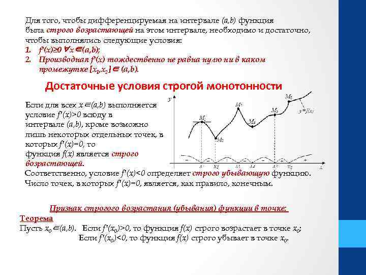 Для того, чтобы дифференцируемая на интервале (a, b) функция была строго возрастающей на этом