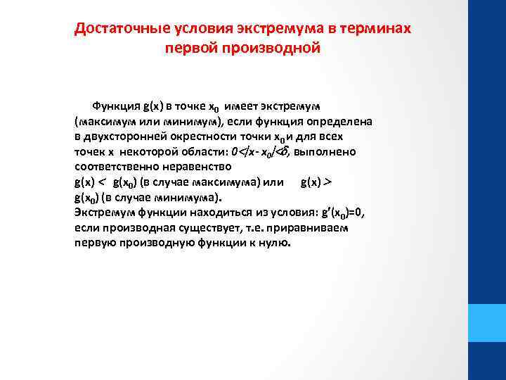 Достаточные условия экстремума в терминах первой производной Функция g(x) в точке х0 имеет экстремум