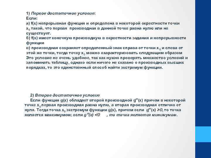 1) Первое достаточное условие: Если: а) f(x) непрерывная функция и определена в некоторой окрестности