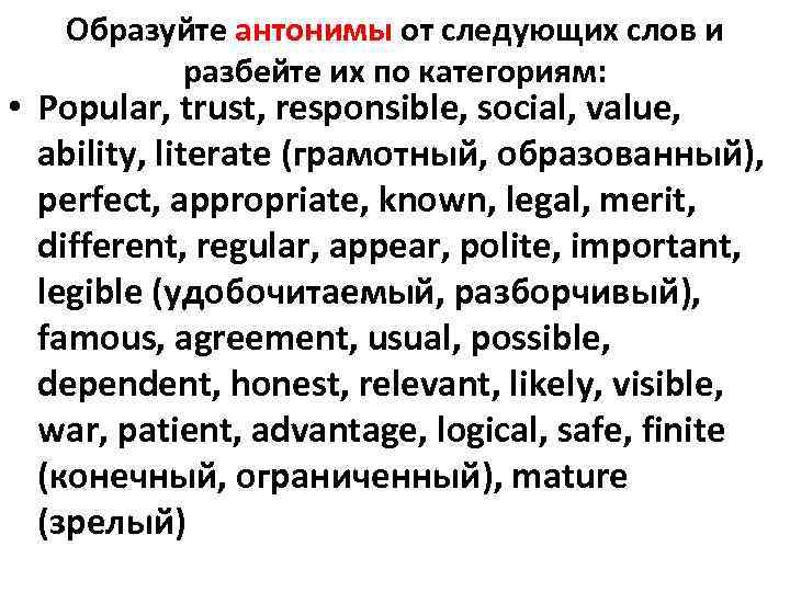 Образуйте антонимы от следующих слов и разбейте их по категориям: • Popular, trust, responsible,