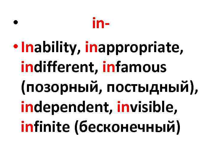  • in • Inability, inappropriate, indifferent, infamous (позорный, постыдный), independent, invisible, infinite (бесконечный)