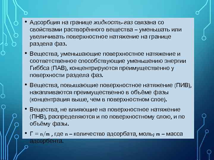  • Адсорбция на границе жидкость-газ связана со свойствами растворённого вещества – уменьшать или