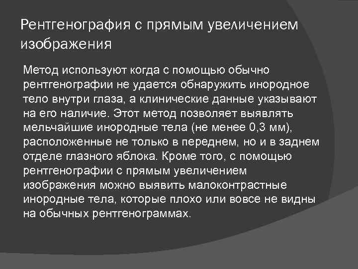 Рентгенография с прямым увеличением изображения Метод используют когда с помощью обычно рентгенографии не удается