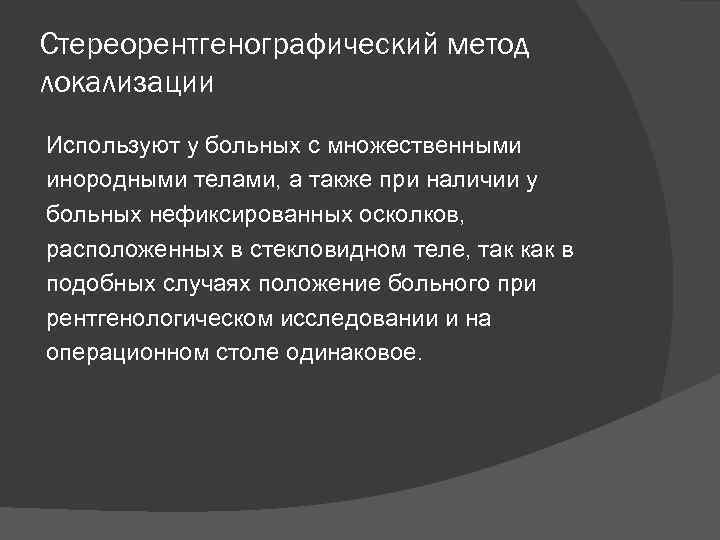 Стереорентгенографический метод локализации Используют у больных с множественными инородными телами, а также при наличии