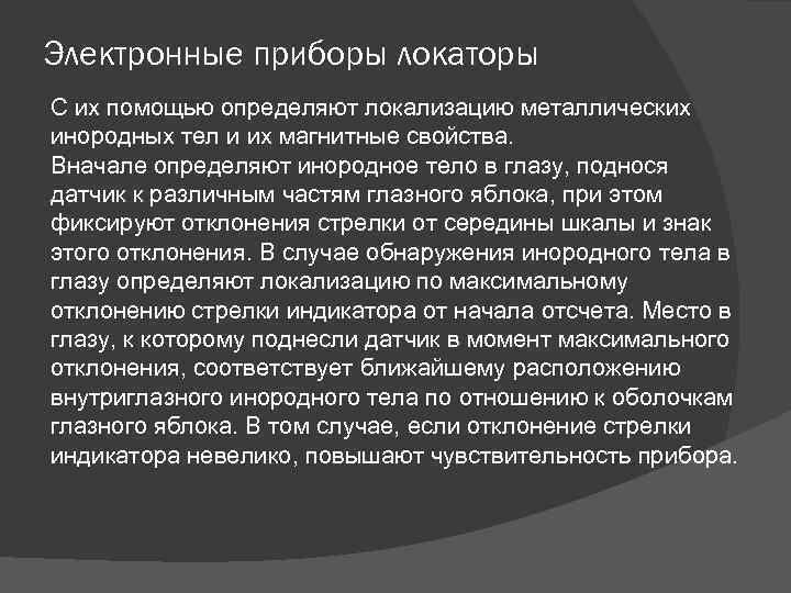 Электронные приборы локаторы С их помощью определяют локализацию металлических инородных тел и их магнитные