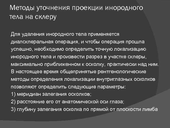 Методы уточнения проекции инородного тела на склеру Для удаления инородного тела применяется диалсклеральная операция,