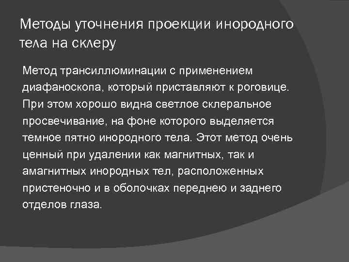 Методы уточнения проекции инородного тела на склеру Метод трансиллюминации с применением диафаноскопа, который приставляют
