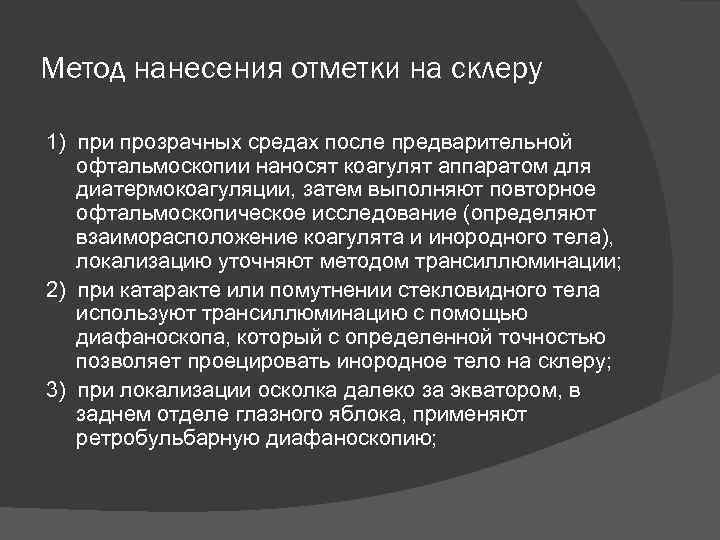 Метод нанесения отметки на склеру 1) при прозрачных средах после предварительной офтальмоскопии наносят коагулят