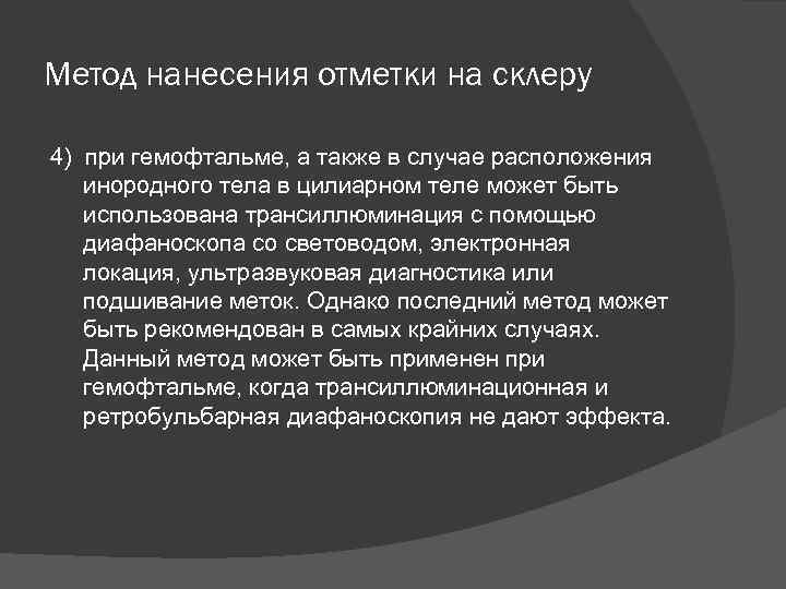 Метод нанесения отметки на склеру 4) при гемофтальме, а также в случае расположения инородного