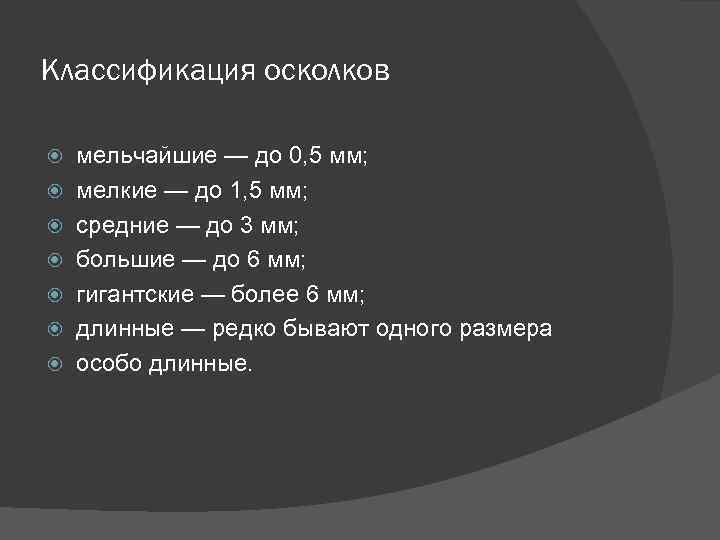 Классификация осколков мельчайшие — до 0, 5 мм; мелкие — до 1, 5 мм;