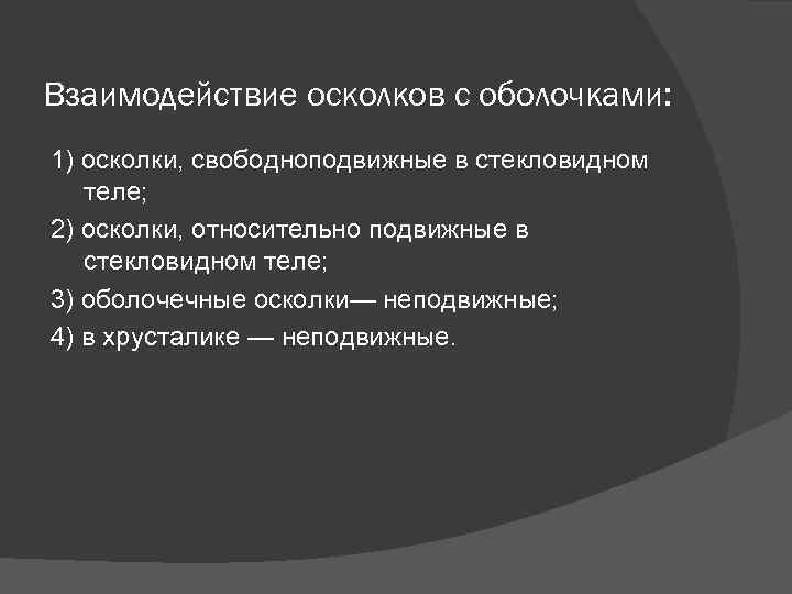 Взаимодействие осколков с оболочками: 1) осколки, свободноподвижные в стекловидном теле; 2) осколки, относительно подвижные