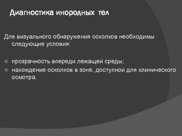 Диагностика инородных тел Для визуального обнаружения осколков необходимы следующие условия: прозрачность впереди лежащей среды;