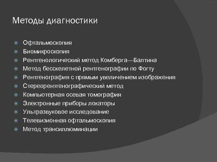 Методы диагностики Офтальмоскопия Биомикроскопия Рентгенологический метод Комберга—Балтина Метод бесскелетной рентгенографии по Фогту Рентгенография с