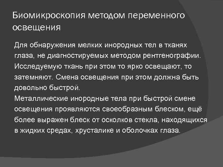 Биомикроскопия методом переменного освещения Для обнаружения мелких инородных тел в тканях глаза, не диагностируемых