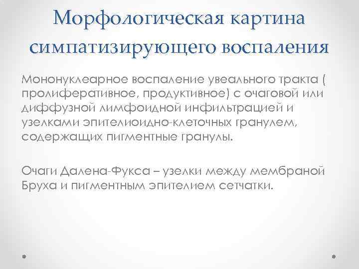 Морфологическая картина симпатизирующего воспаления Мононуклеарное воспаление увеального тракта ( пролиферативное, продуктивное) с очаговой или