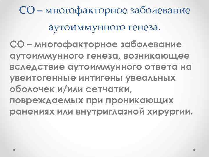 СО – многофакторное заболевание аутоиммунного генеза, возникающее вследствие аутоиммунного ответа на увеитогенные интигены увеальных