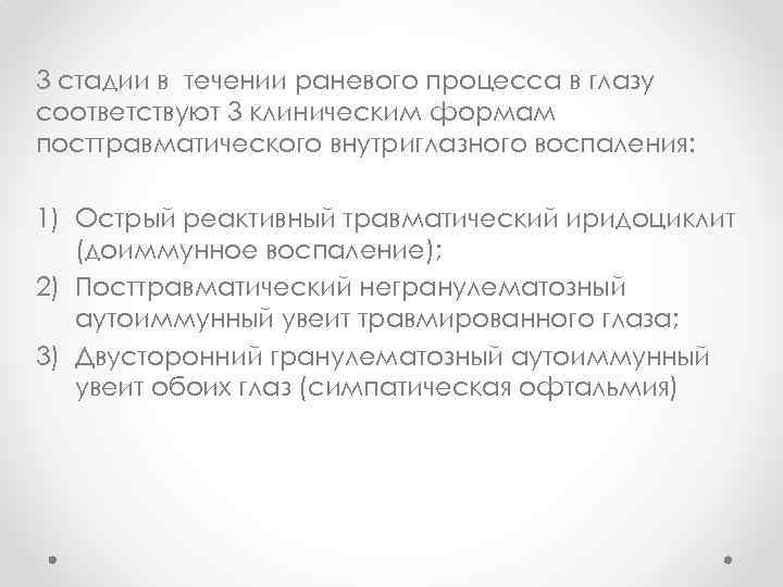 3 стадии в течении раневого процесса в глазу соответствуют 3 клиническим формам посттравматического внутриглазного