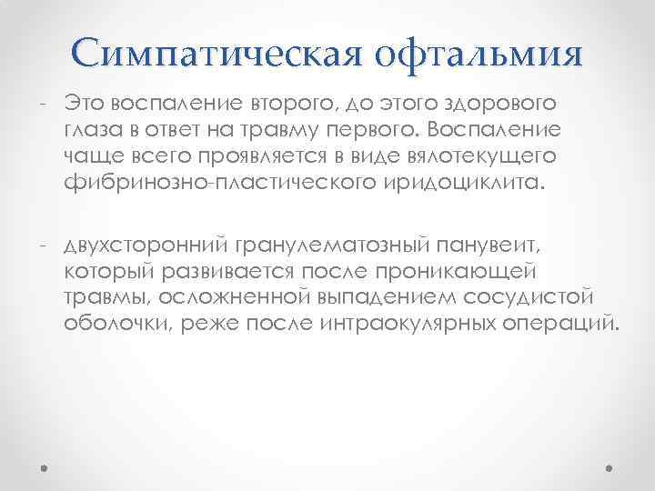 Симпатическая офтальмия - Это воспаление второго, до этого здорового глаза в ответ на травму