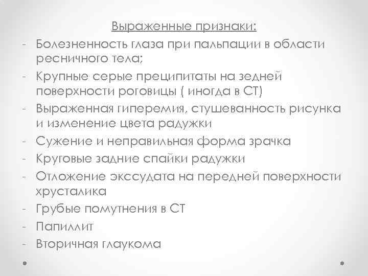 - Выраженные признаки: Болезненность глаза при пальпации в области ресничного тела; Крупные серые преципитаты