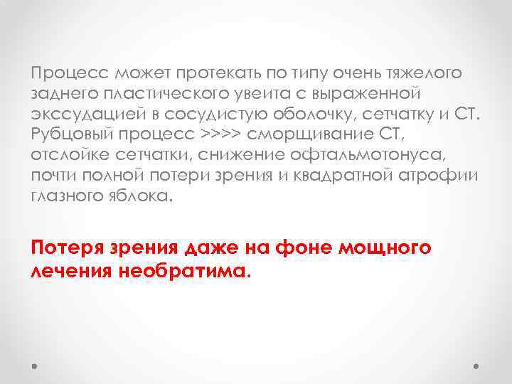 Процесс может протекать по типу очень тяжелого заднего пластического увеита с выраженной экссудацией в