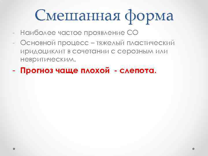 Смешанная форма - Наиболее частое проявление СО - Основной процесс – тяжелый пластический иридоциклит