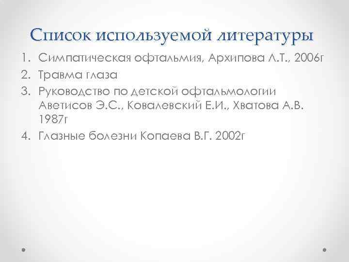 Список используемой литературы 1. Симпатическая офтальмия, Архипова Л. Т. , 2006 г 2. Травма