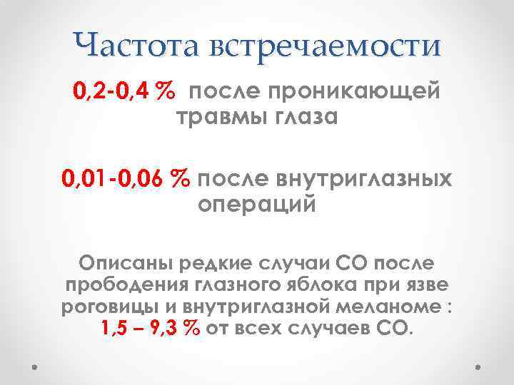 Частота встречаемости 0, 2 -0, 4 % после проникающей травмы глаза 0, 01 -0,
