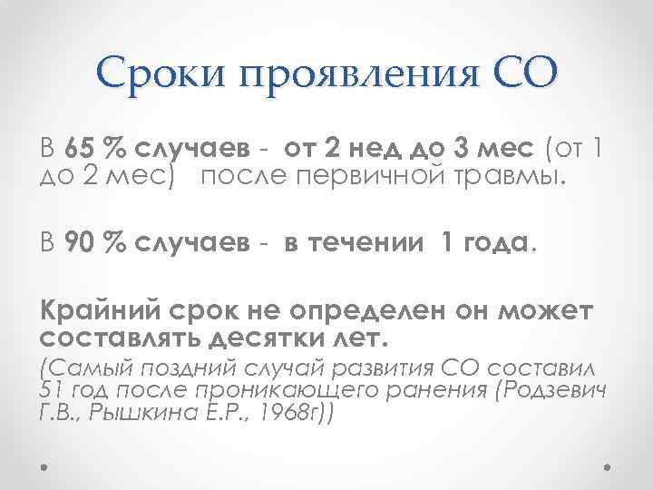 Сроки проявления СО В 65 % случаев - от 2 нед до 3 мес