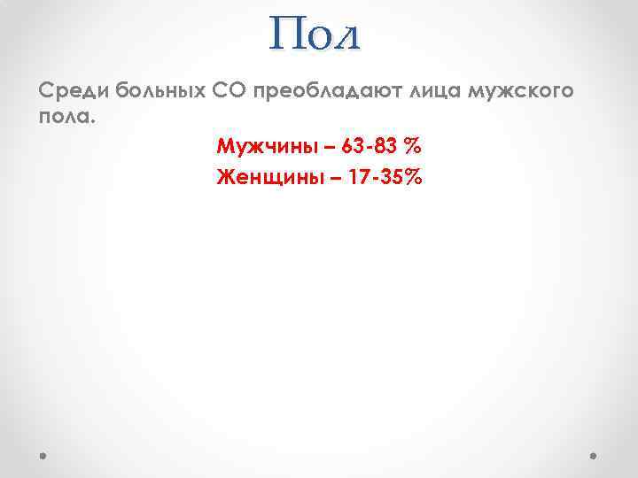 Пол Среди больных СО преобладают лица мужского пола. Мужчины – 63 -83 % Женщины