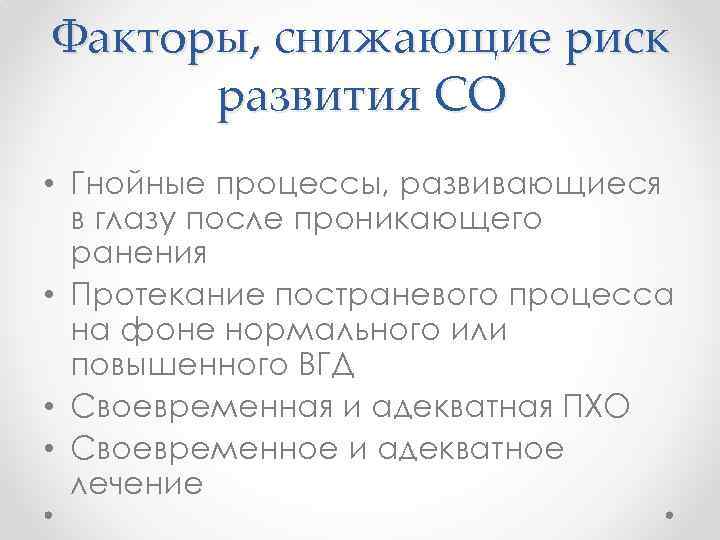 Факторы, снижающие риск развития СО • Гнойные процессы, развивающиеся в глазу после проникающего ранения