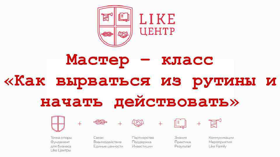 Мастер – класс «Как вырваться из рутины и начать действовать» 