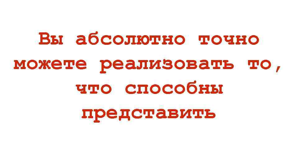 Абсолютно точно. Слово абсолютно. Абсолютно верно. Абсолютно верно картинки.