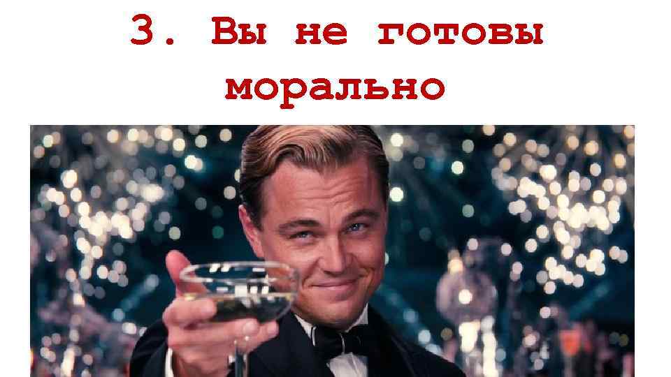 3. Вы не готовы морально 