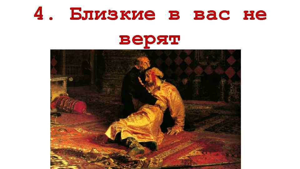 4. Близкие в вас не верят 