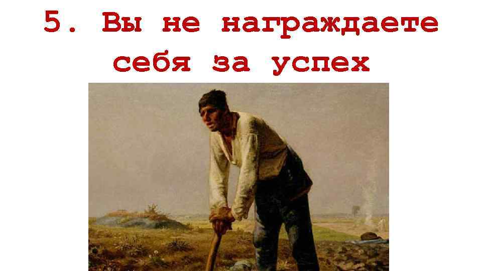 5. Вы не награждаете себя за успех 