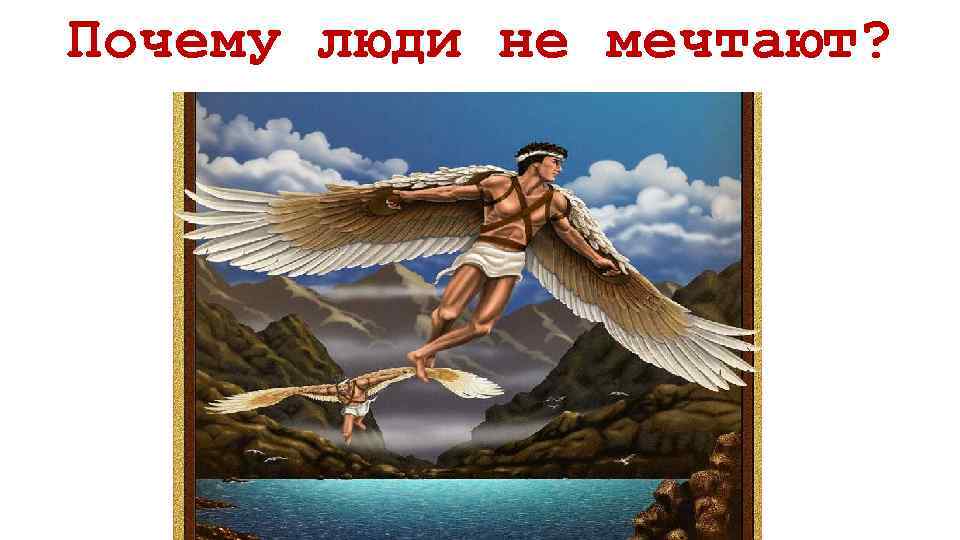 Почему люди не мечтают? 