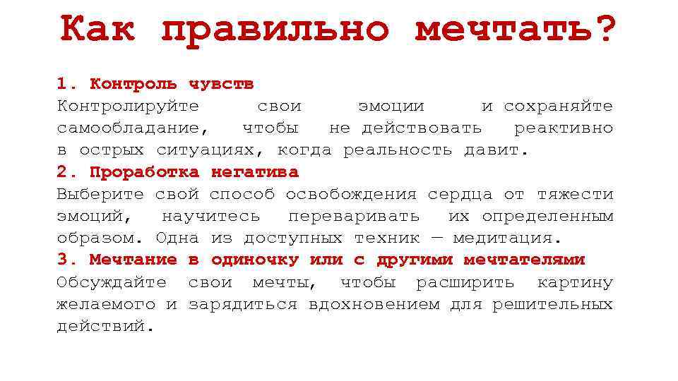 Как правильно мечтать? 1. Контроль чувств Контролируйте свои эмоции и сохраняйте самообладание, чтобы не