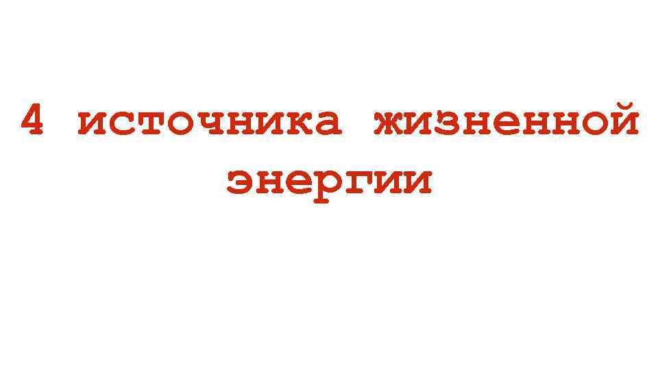 4 источника жизненной энергии 