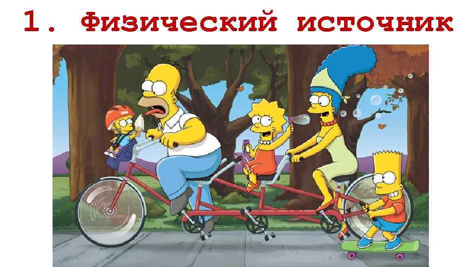 1. Физический источник 