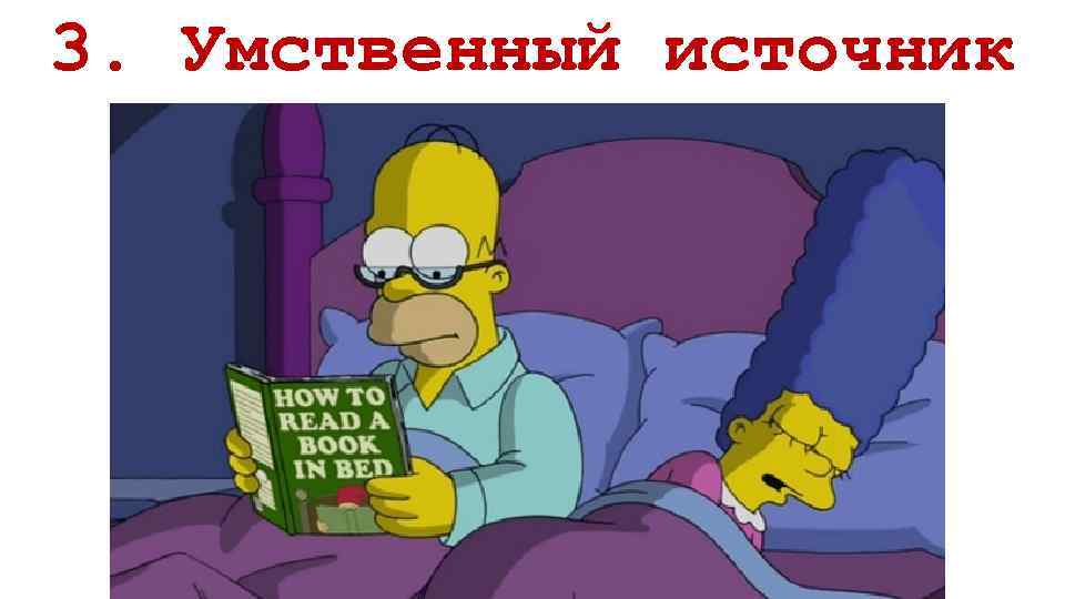 3. Умственный источник 