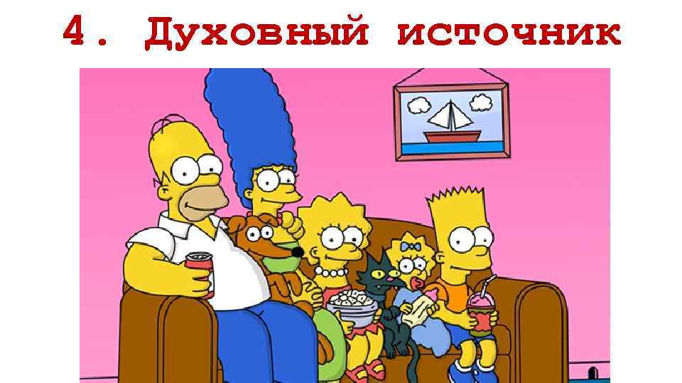 4. Духовный источник 