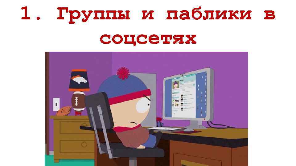 1. Группы и паблики в соцсетях » 